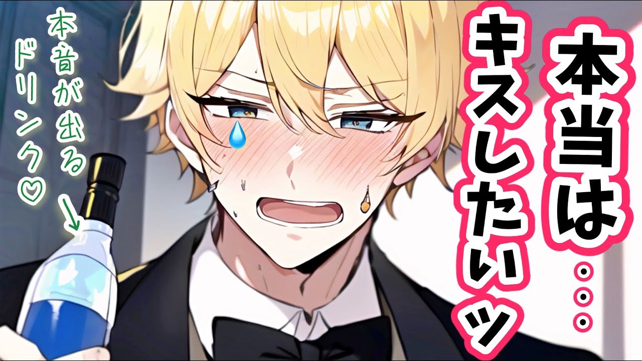 愛してると言わない執事に本音が出るドリンクを飲ませたら鬼デレした音声【ボイスドラマ】【女性向け】【恋愛ボイス】