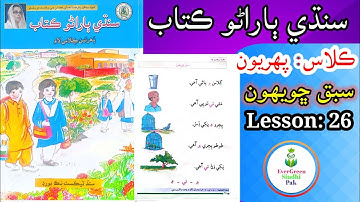 Class 1 | Lesson 26 | ڪلاس پھريون | سبق ڇويھون #lesson26 #evergreensindhipak #class1 #easyforlearn