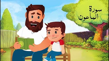 عمران والقرآن | سورة الماعون