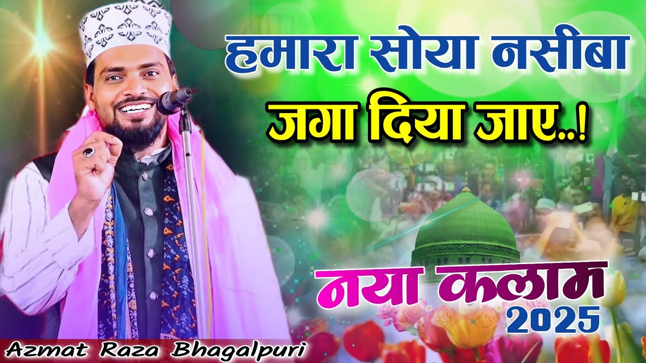 Azmat Raza Bhagalpuri New Naat 2025 | Non Stop Naat | मेरा सोया नसीबा जगा दिया जाए ।