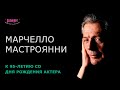 95 лет со Дня рождения Марчелло Мастроянни... / Светлана Сливинская