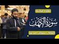 سورة الكهف كاملة Surah Al Kahf Full القارئ سوران صديق Soran Sdiq 