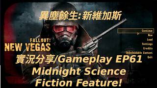 Fallout: New Vegas Gameplay EP61 Midnight Science Fiction Feature! - 異塵餘生:新維加斯 - 普通難度實況分享 (廣東話+自動字幕)