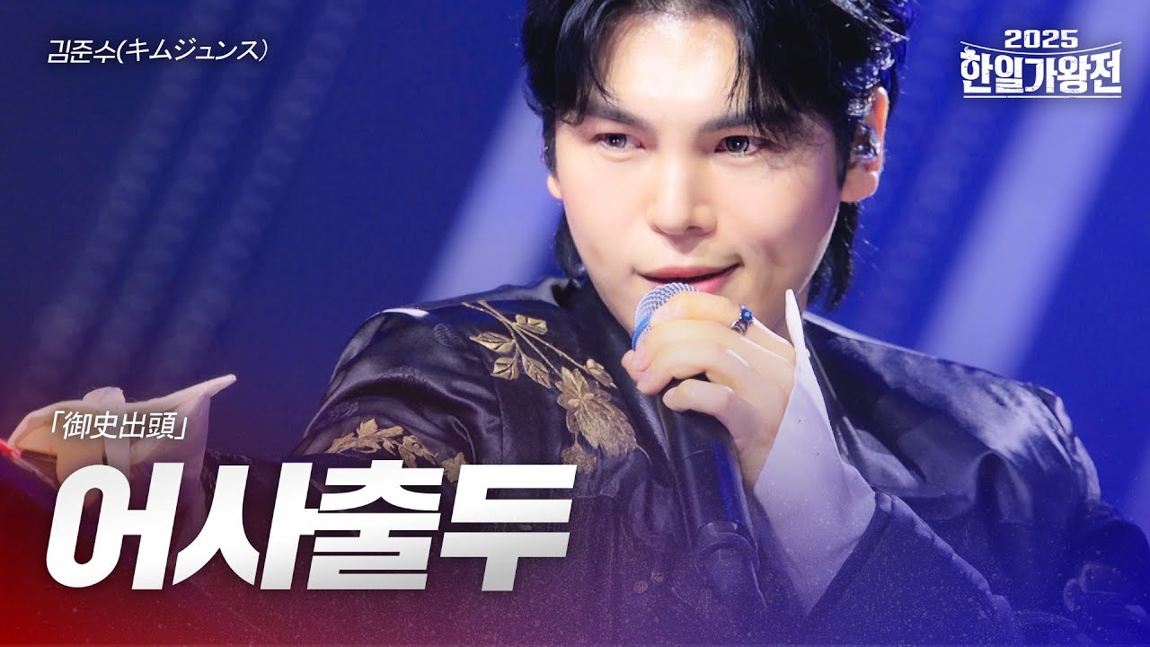 김준수(キムジュンス) - 어사출두(御史出頭)｜2025한일가왕전 1회