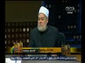 #والله_أعلم علي جمعة: حد الصلاح