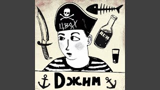 картинка: Джим