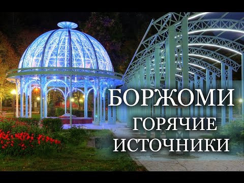 Боржоми. Целебные курорты Грузии. Borjomi - отличное место и для лечения, и для прибыльного бизнеса