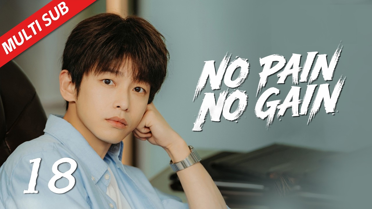【Multi Sub】EP18 裴谦干代驾出车祸被怀疑有阴谋| No Pain No Gain 年少有为