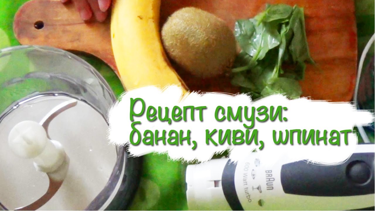 Рецепт Смузи банановый, киви и шпинат