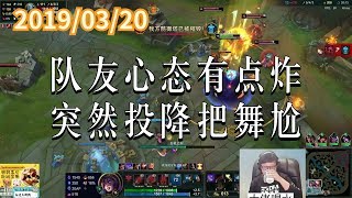 东北大鹌鹑0320P1 天使:队友心态有点炸,突然投降把舞尬