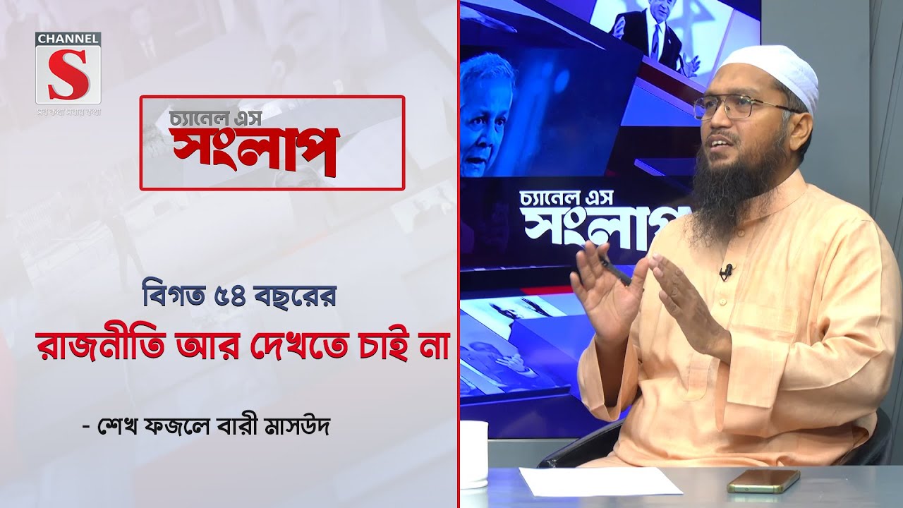 বিগত ৫৪ বছরের রাজনীতি আর দেখতে চাই না-শেখ ফজলে বারী মাসউদ | Channel S Songlap |Talk Show | Channel S