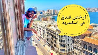 ارخص فندق X وسط البلد X اسكندرية.   #الاسكندرية #فنادق_في_اسكندرية