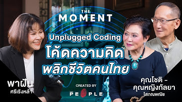 คุณโชติ-คุณหญิงกัลยา โสภณพนิช: Unplugged Coding โค้ดความคิด พลิกชีวิตคนไทย | The Moment Talk