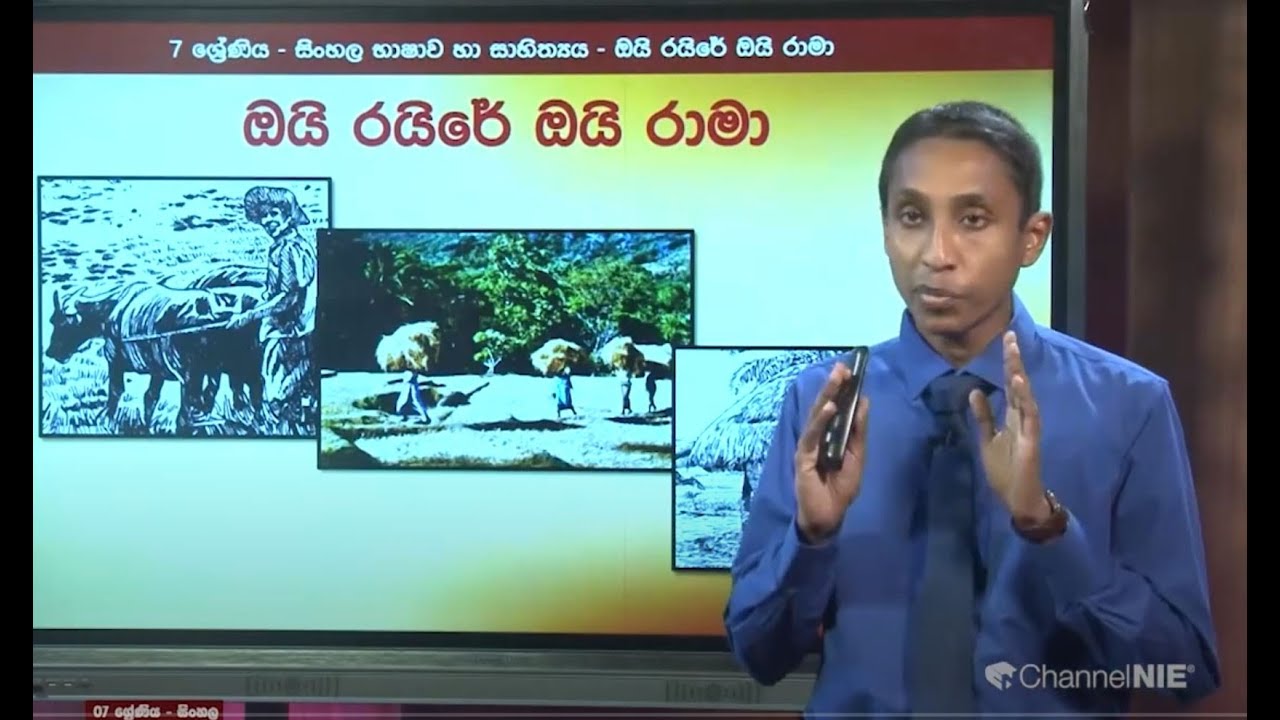 ඔයි රයිරේ ඔයි රාමා (නිපුනතාව 5.13)  - 07 ශ්‍රේණිය (සිංහල)