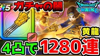 【ドラクエウォーク】黄竜装備ガチャ1280連(35万円)の闇【ドラゴンクエストウォーク 黄竜のツメ 限凸 4凸 5350連の人】