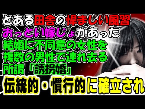修羅場【悍ましい風習】とある田舎の悍ましい風習「おっとい嫁じょ」があった。結婚に不同意の女性を複数の男性で連れ去る。伝統的・慣行的に確立され…牛子のスカッとするは話ＧＪ