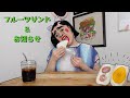 フルーツサンド食べてちょっとお知らせ