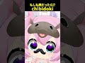 もしチビドキが実は男だったら... #chibidoki #vtuber切り抜き #shorts