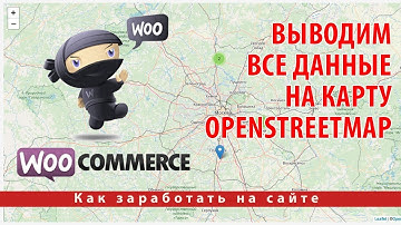 Как создать каталог на WooCommerce. Выводим все данные на карту OpenStreetMap