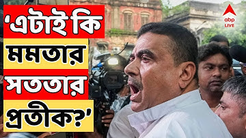 Suvendu Adhikari LIVE: 