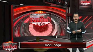 เจาะกีฬากับบิ๊กจ๊ะ 1 พ.ค. 67 -วินิซิอุส เหมา 2 พาเรอัล มาดริดบุกเสมอบาเยิร์น2-2ตัดเชือกนัดแรกยูซีแอล