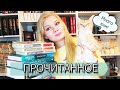 ПРОЧИТАННОЕ ЗА АВГУСТ📖 || итоги марафона долой книжные долги🔥