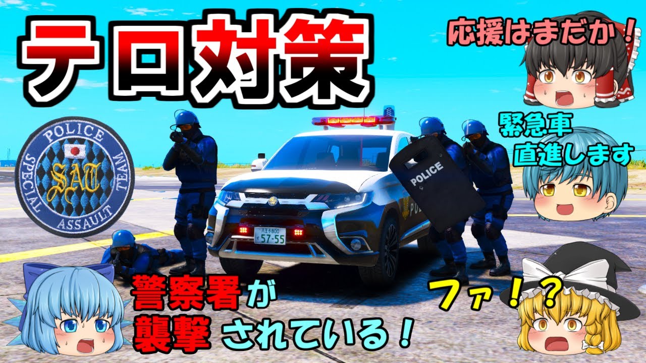 【特殊部隊】テロ対策！警察署が襲撃される！！