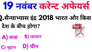 19 नवंबर करेन्ट अफेयर्स हिंदी रट लेना | Daily Current Affairs Booster 19th nov -Online study point