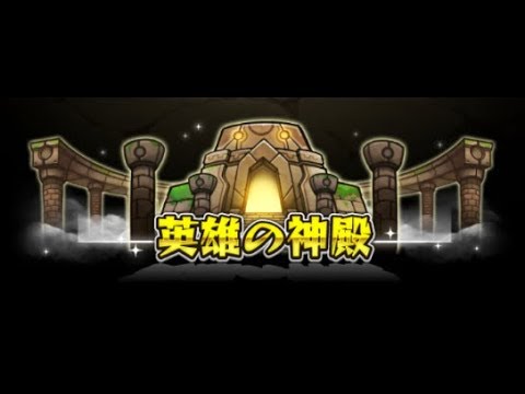 モンスト 英雄の神殿修羅場 時の間 弐 初見live 試洗果 Monster Strike 怪物彈珠 Youtube