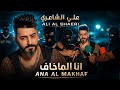 Ali Al Shaery - Ana Al Makhaf [Official Music Video] (2026) / علي الشاعري - انا الماخاف