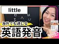 【英語発音】英語発音のプロが教えるlittleの発音