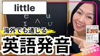 【英語発音】英語発音のプロが教えるlittleの発音