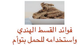 ما هي فوائد القسط الهندي للحمل بتوأم أسرع الطرق المجربة للحمل بتوأم يوتيوب