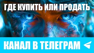 Заработок в интернете на покупке и продаже Телеграм каналов.