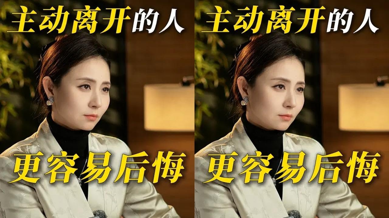 主动离开的人，更容易后悔 