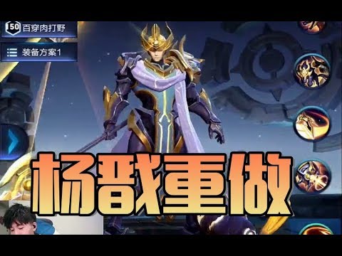 王者荣耀体验服：杨戬技能重做 哮天犬扬眉吐气 二技能不能晕人了？？？