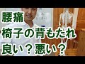 【腰痛改善】椅子の背もたれは良い？悪い？｜三重県桑名市の整体にこにこスタイル