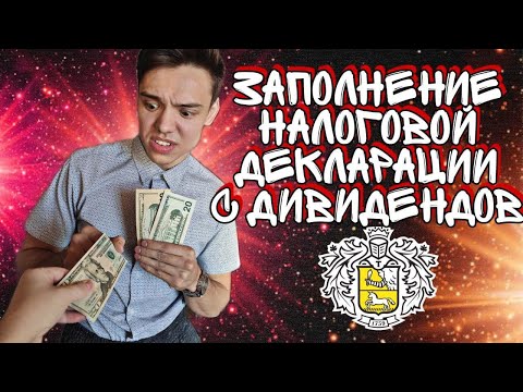 Как Заполнить 3 НДФЛ на Налог с Дивидендов Акций США если Брокер Тинькофф