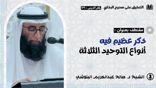 ذكر عظيم فيع أنواع التوحيد الثلاثة | الشيخ د. صالح عبدالكريم البلوشي