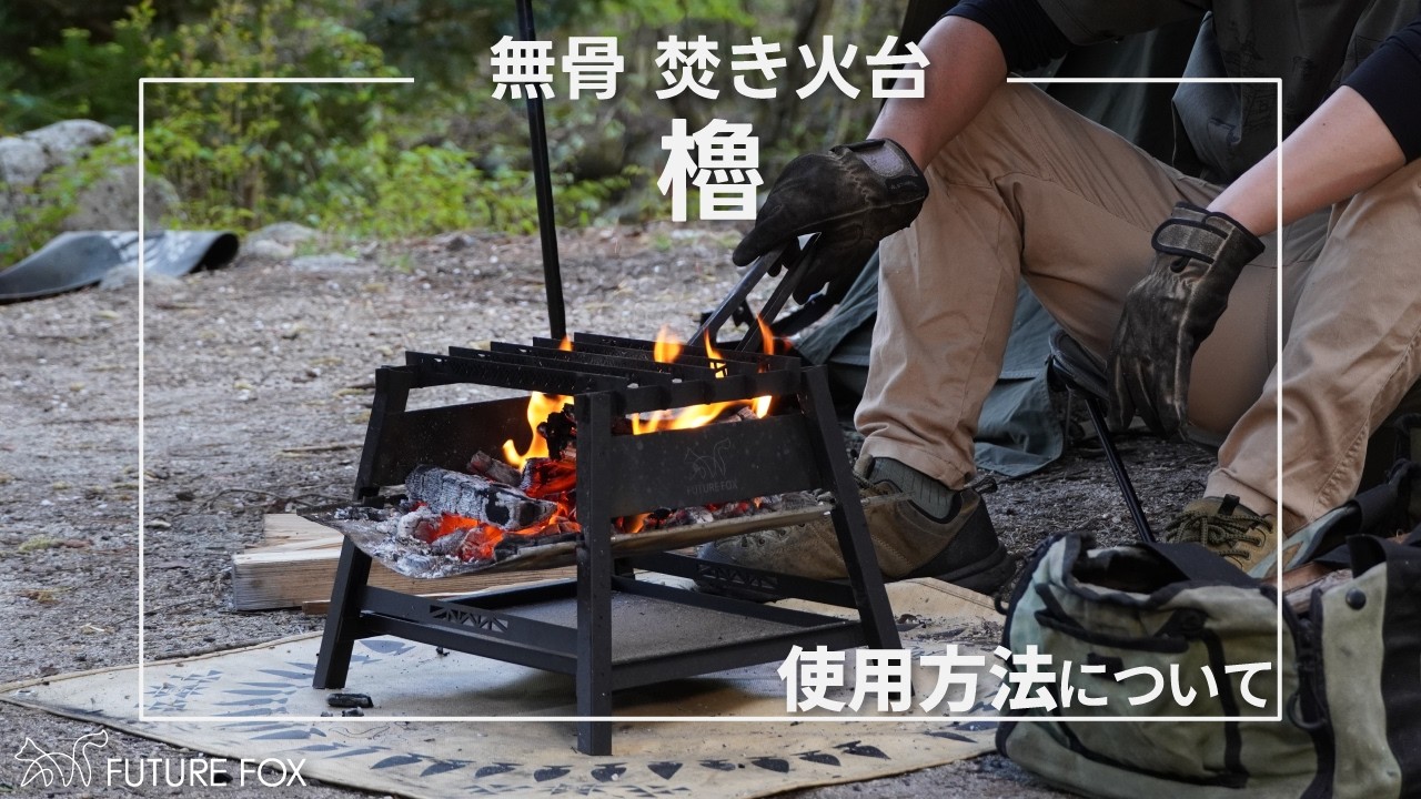 焚き火台 櫓【翌営業日発送】 – FUTURE FOX-OUTDOOR