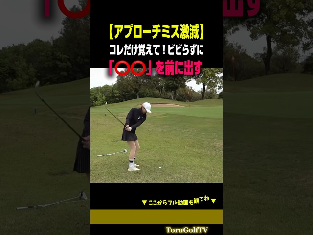【アプローチ苦手な人必見】ビビって⭕️⭕️できてない人、失敗します。［さなぱっちょ］
