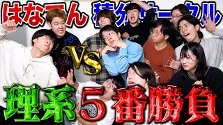 【師vs弟子】引退をかけた最後の勝負！はなでんvs積サー理系の真剣実力勝負！！【今までお世話になりました】