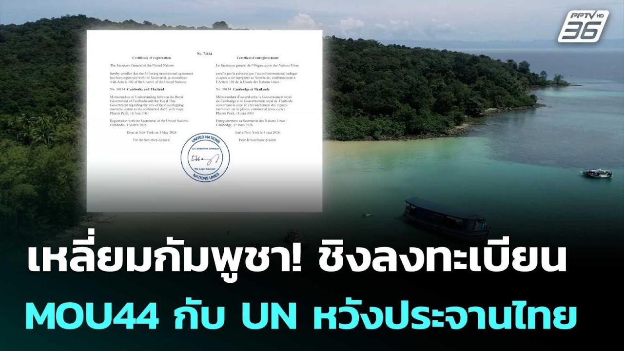 เหลี่ยมกัมพูชา!  ชิงลงทะเบียน MOU44 กับ UN หวังประจานไทย | เข้มข่าวค่ำ | 12 พ.ค. 69