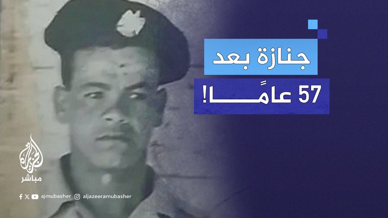 إقامة جنازة لجندي مصري بعد 57 عامًا على استشهاده.. ما القصة؟