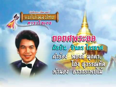 ยอยศพระลอ ชินกร ไกรลาศ