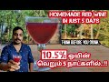 5 நாட்களில் ஒரு அற்புதமான 10.5% ஒயின் !! | Homemade Red wine within 5 days..| SK VLOGS