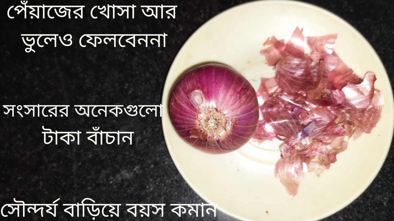 পেঁয়াজের খোসা কোনোদিন ফেলবেননাOnion Peel for Hair Growthপেঁয়াজের