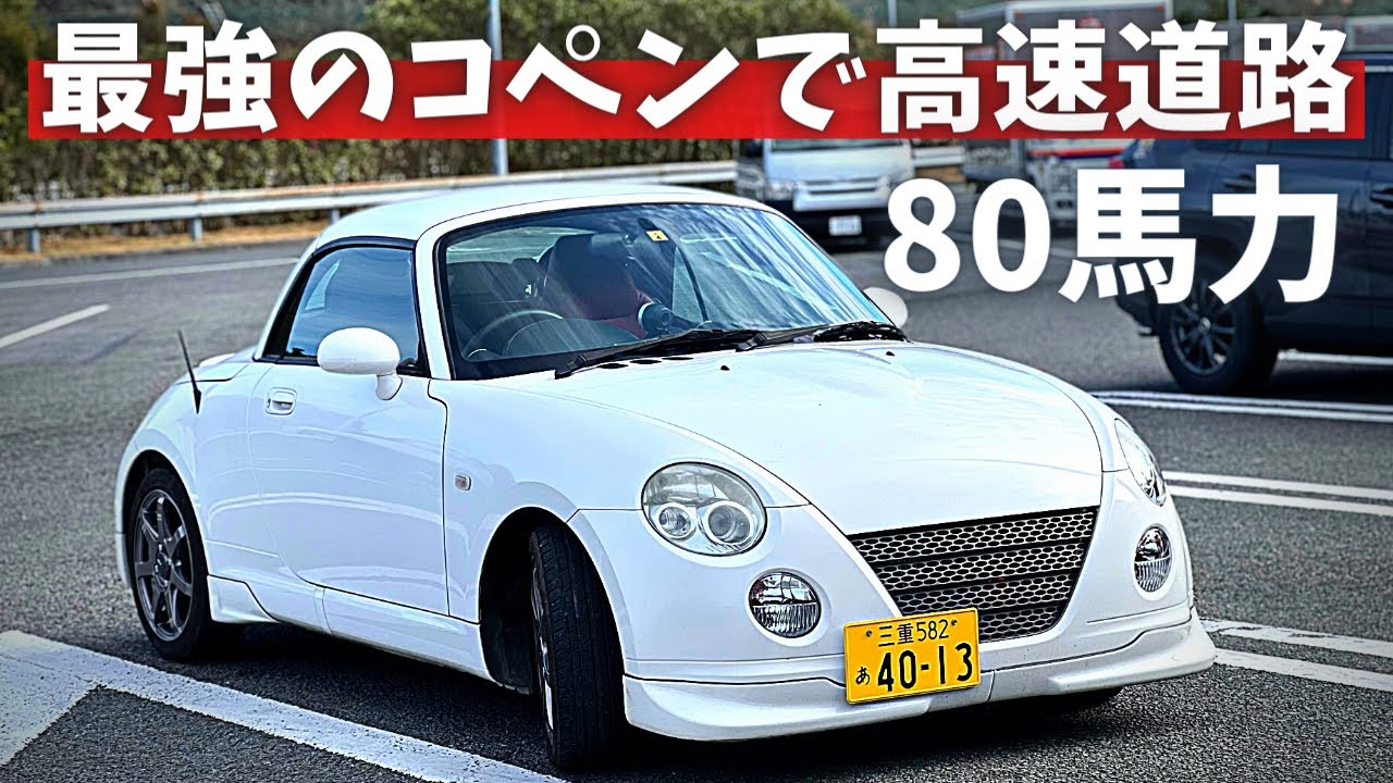 パワーアップしたコペンで高速道路走ってみた【80馬力の実力】 - YouTube