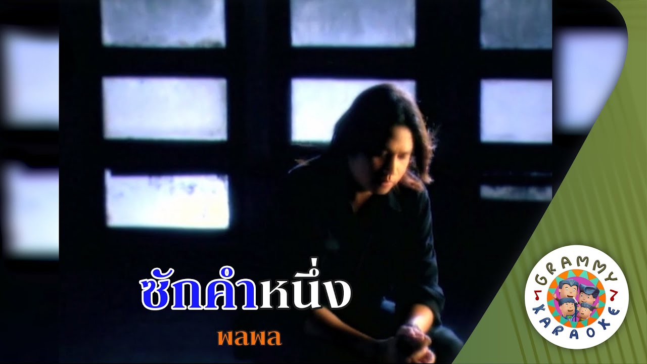 คาราโอเกะ ซักคำหนึ่ง (Sak-Kam-Nueng) - พลพล [ Original Karaoke ]