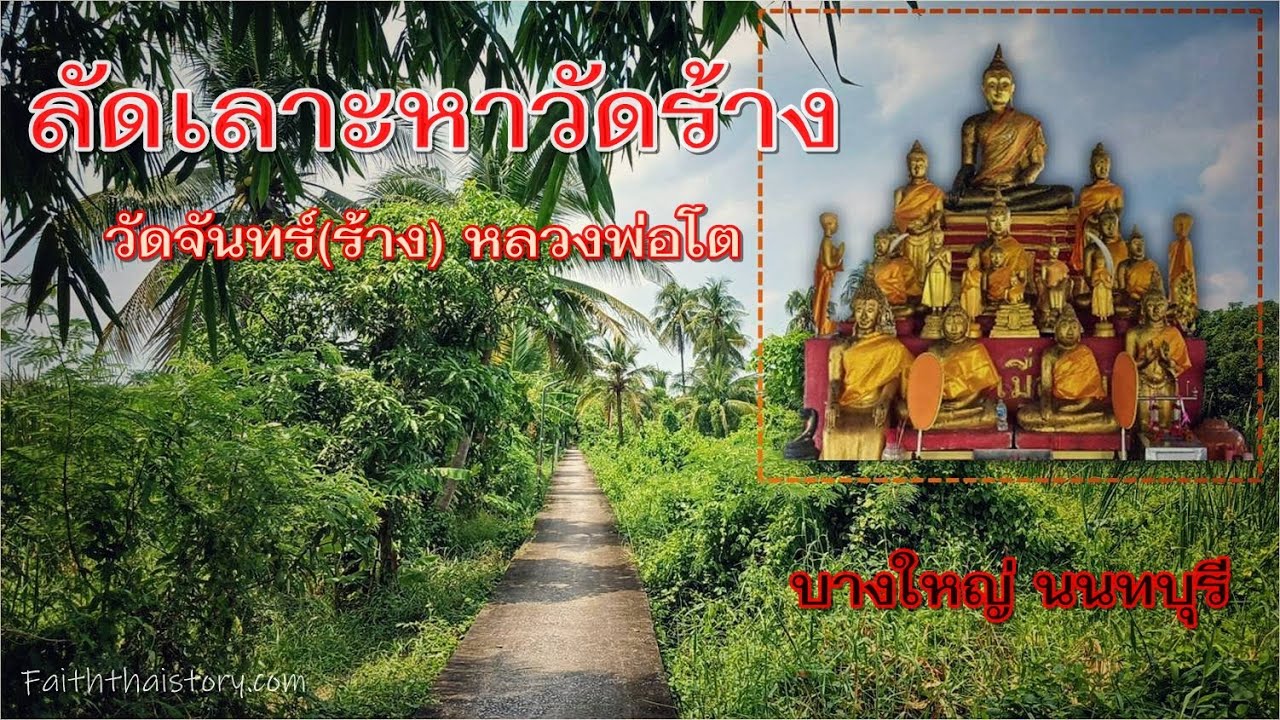 ซากวัดร้างที่ซ่อนตัวริมคลองบางใหญ่ ลัดเลาะหาวัดจันทร์ร้าง นนทบุรี วัดเก่าแก่สมัยอยุธยา
